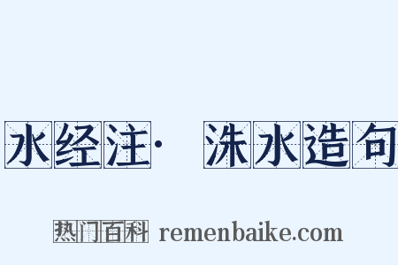 水经注·洙水造句是什么意思的图片